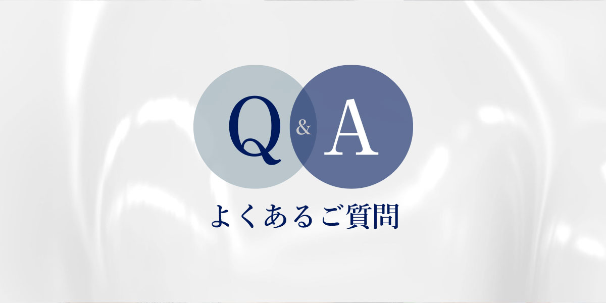 Q＆A - 良くある質問