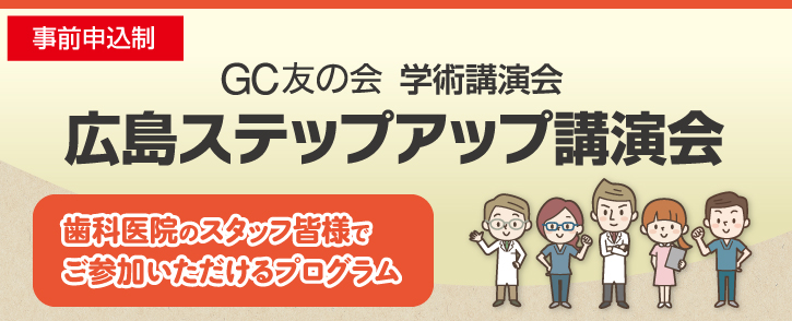 ジーシー gc友の会 講演会 セミナー ジーシー gc友の会 講演会 セミナー