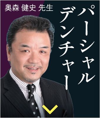 奥森 健史 先生 奥森 健史 先生