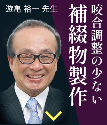 遊亀 裕一 先生 遊亀 裕一 先生
