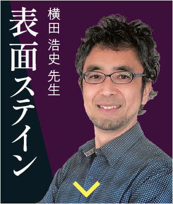 横田 浩史 先生 横田 浩史 先生