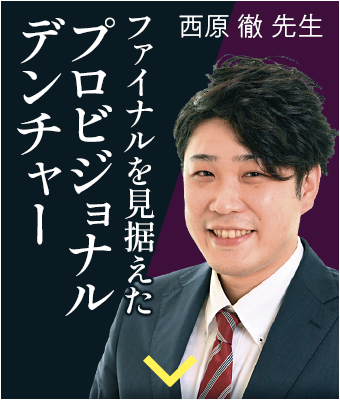 西原 徹 先生 西原 徹 先生