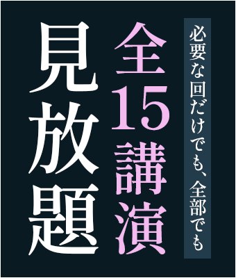 全15講演見放題! 全15講演見放題!