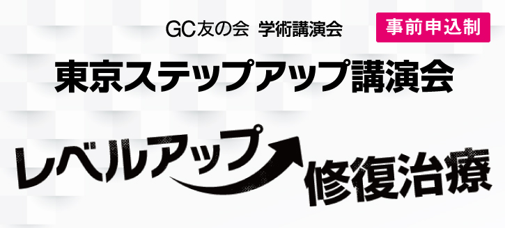 ジーシー：GC友の会／講演会・セミナー