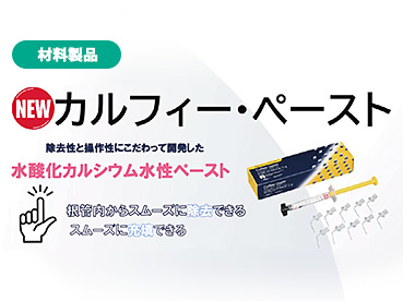 カルフィー・ペースト