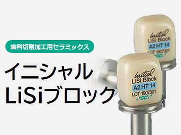 イニシャル LiSiブロック
