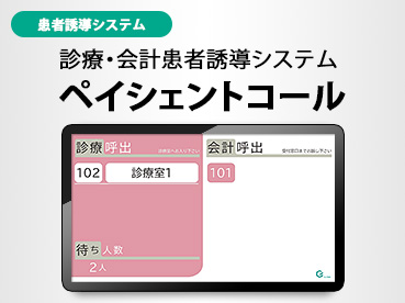 ペイシェントコール