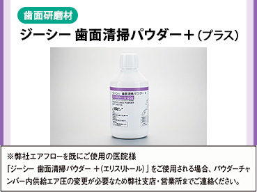 歯面清掃パウダー