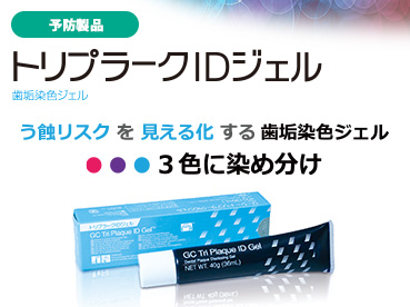 トリプラークIDジェル