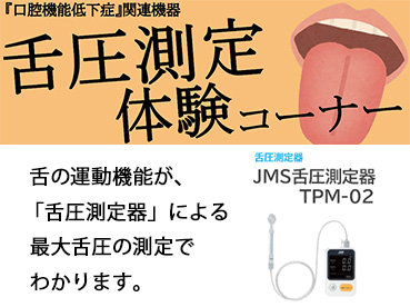 舌圧測定体験コーナー