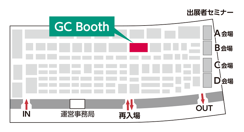 GCブースのご案内