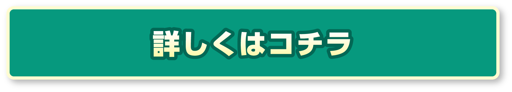 詳しくはこちら