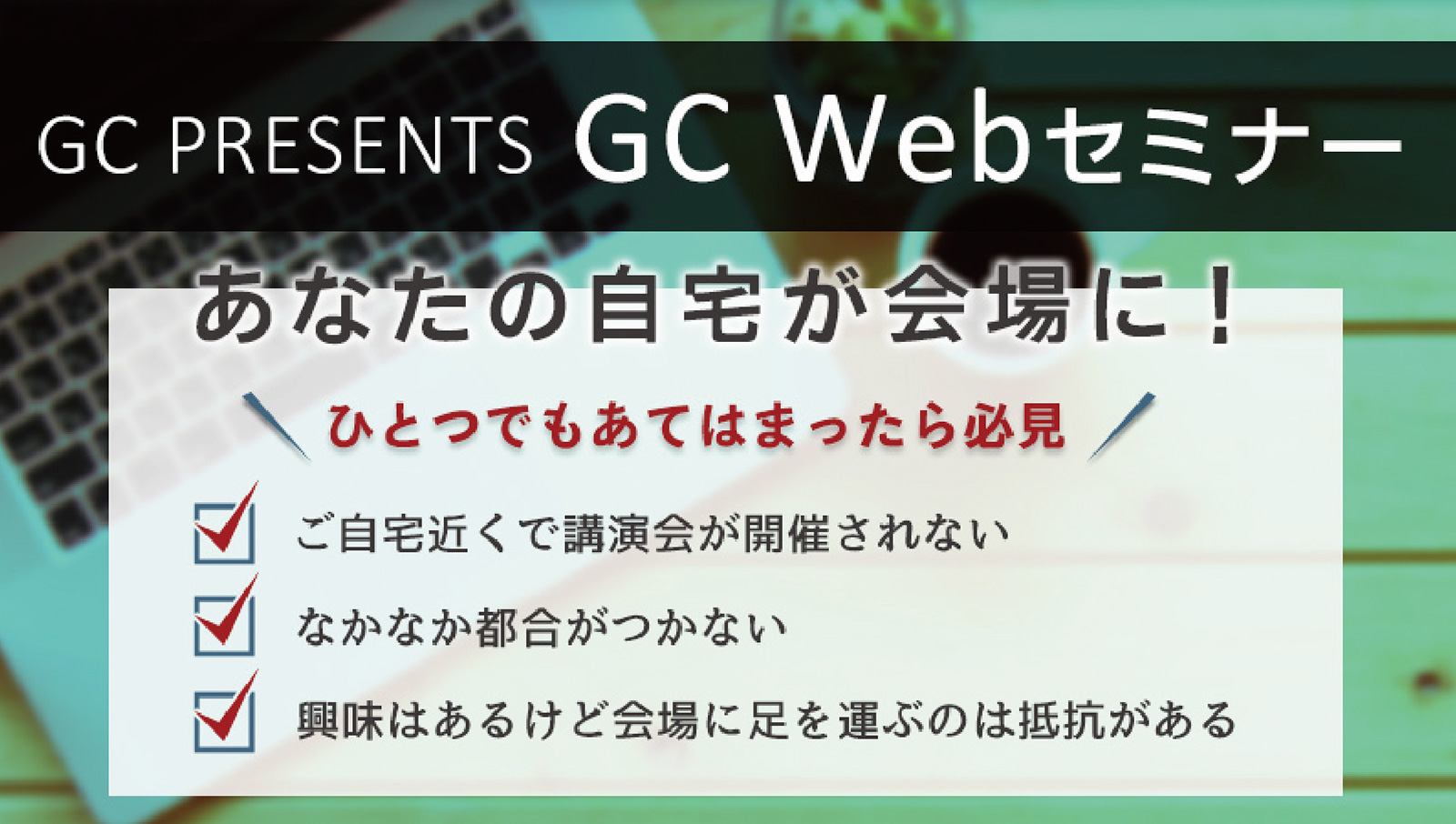 GC PRESENTS Webセミナー