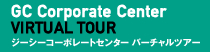 GC Corporate Center VIRTUAL TOUR　ジーシーコーポレートセンター バーチャルツアー